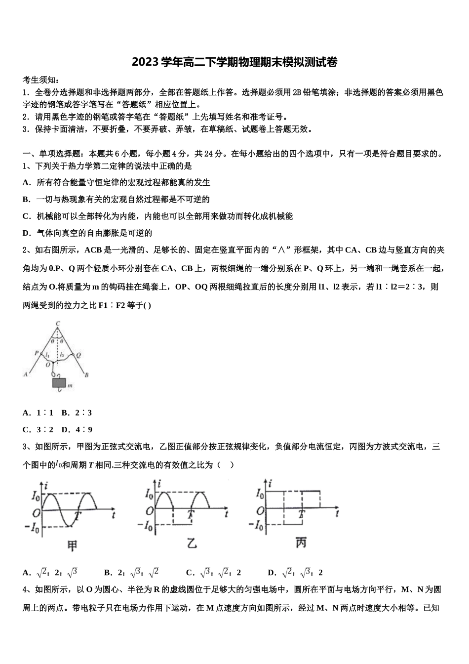 上海市三林中学2023学年高二物理第二学期期末复习检测模拟试题（含解析）.doc_第1页