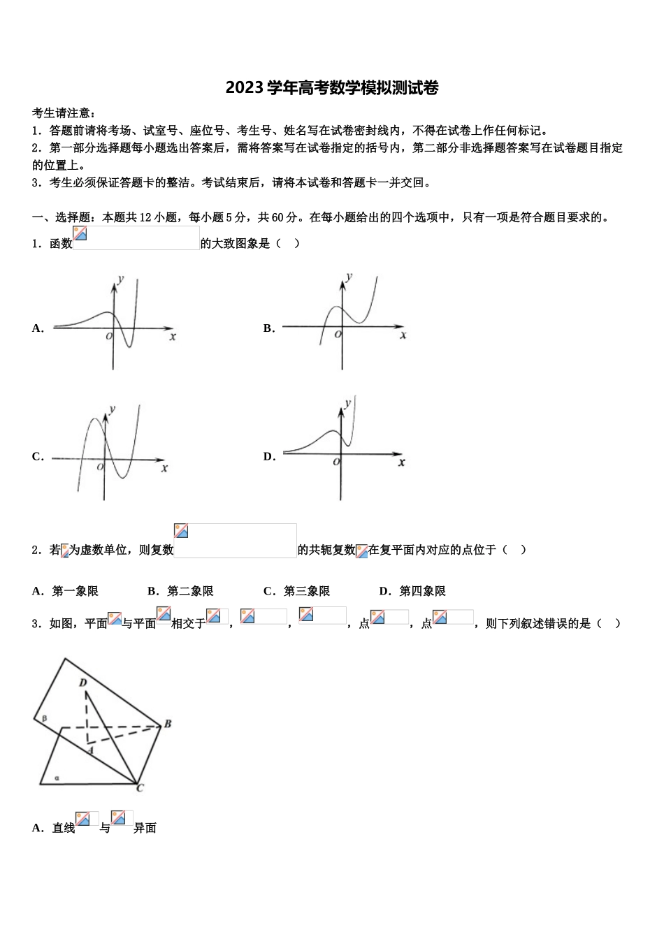 上海市奉贤中学2023学年高三下学期联考数学试题（含解析）.doc_第1页