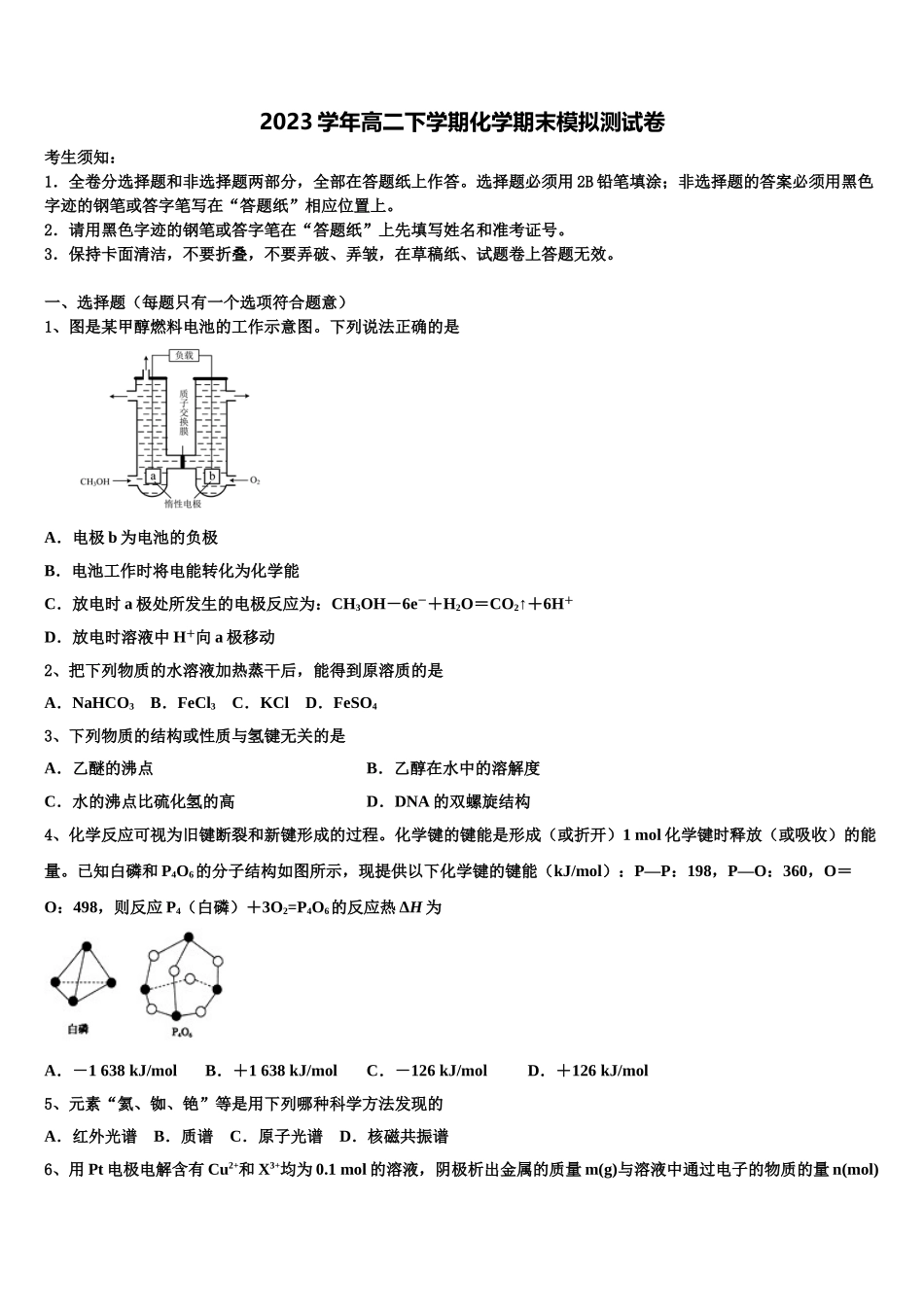 2023届河北省沧州市七县化学高二第二学期期末达标检测模拟试题（含解析）.doc_第1页