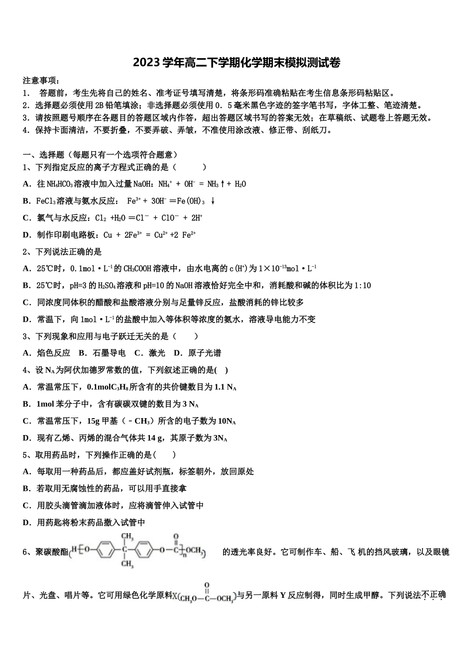 2023届陕西省安康市汉滨高中化学高二第二学期期末质量跟踪监视模拟试题（含解析）.doc_第1页