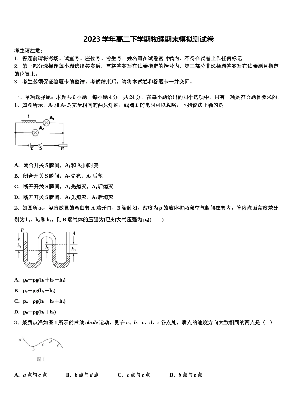 2023届黑龙江省哈尔滨六中高二物理第二学期期末复习检测模拟试题（含解析）.doc_第1页
