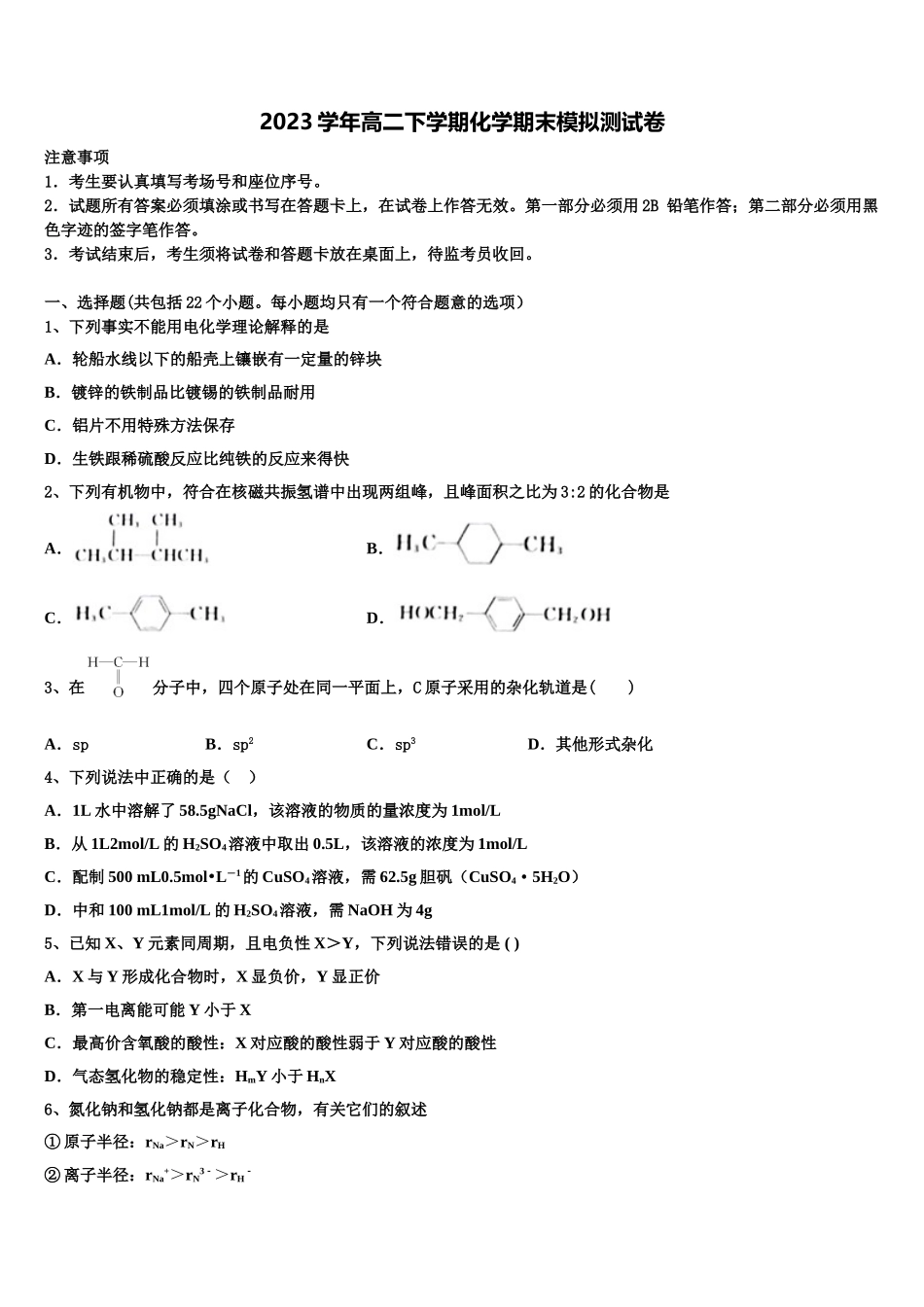 2023届湖南省二校联考化学高二下期末教学质量检测模拟试题（含解析）.doc_第1页