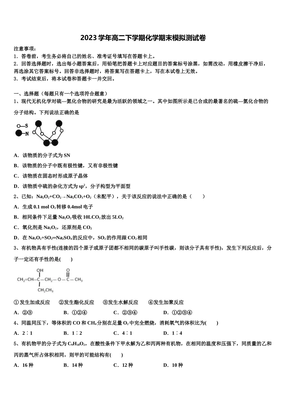 云南省石林彝族自治县民族中学2023学年化学高二第二学期期末质量跟踪监视试题（含解析）.doc_第1页