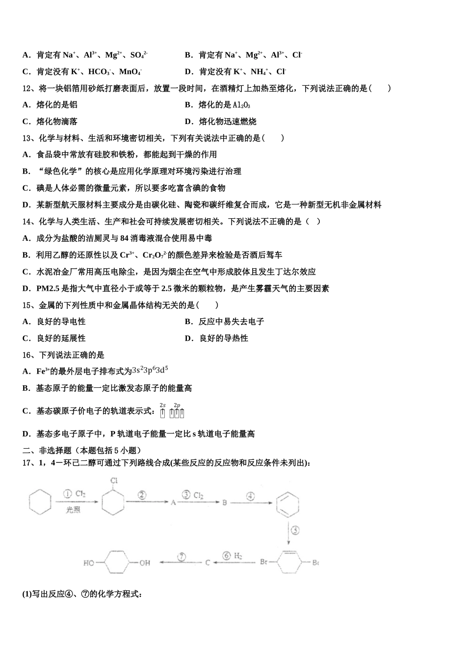 云南省石林彝族自治县民族中学2023学年化学高二第二学期期末质量跟踪监视试题（含解析）.doc_第3页