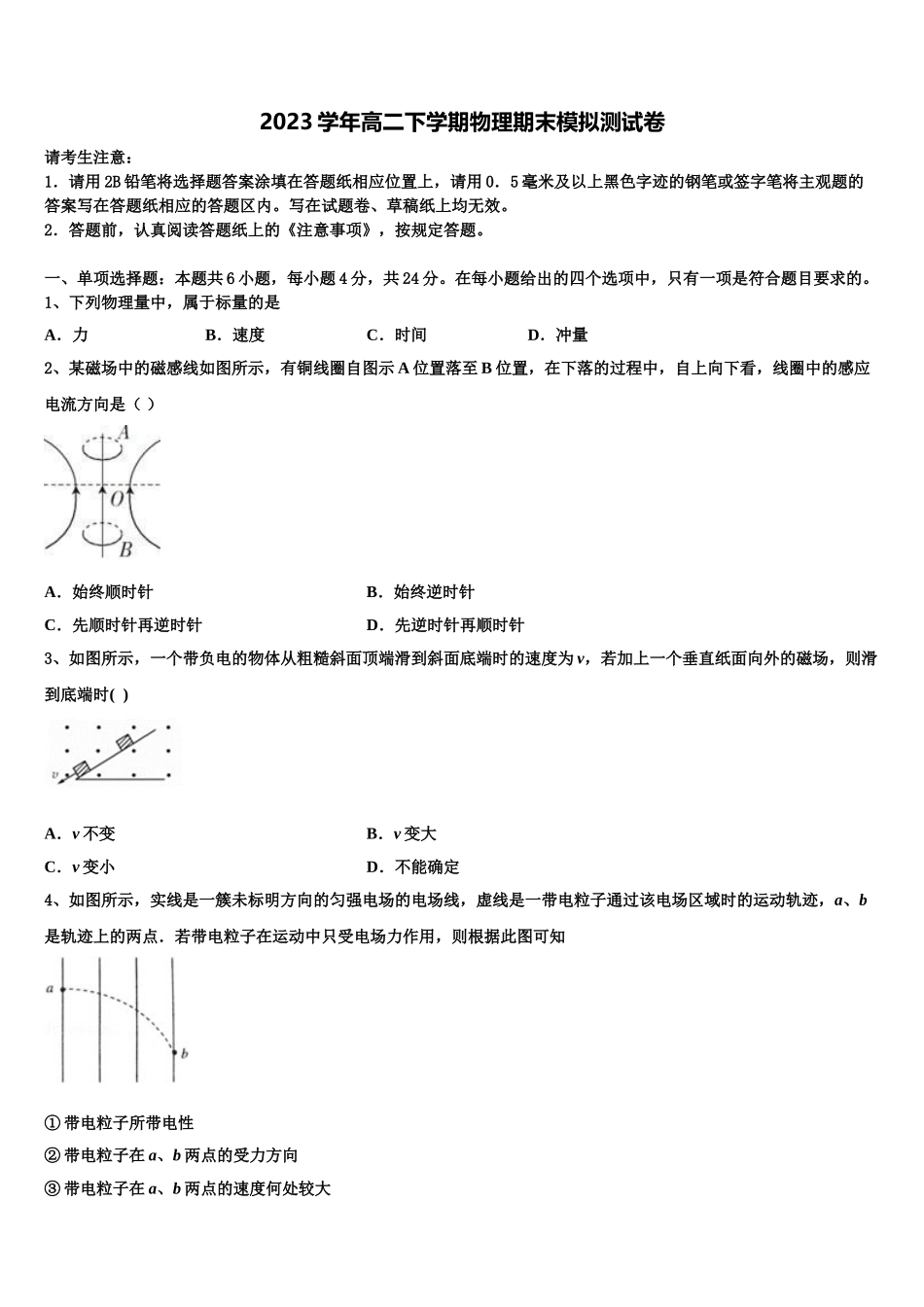 2023届湖南省郴州市安仁县第三中学高二物理第二学期期末调研试题（含解析）.doc_第1页