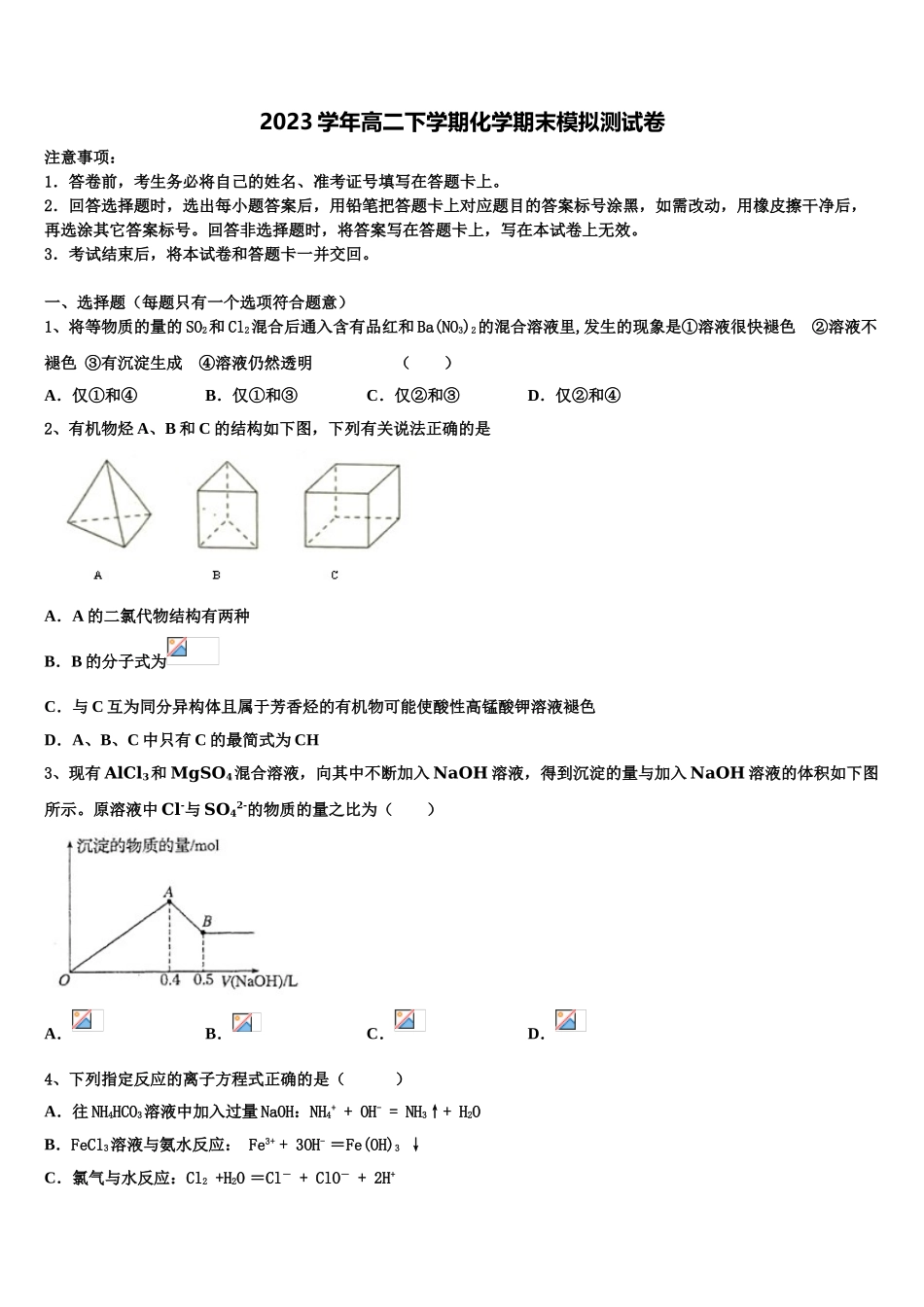 2023届黑龙江省佳木斯市化学高二第二学期期末教学质量检测模拟试题（含解析）.doc_第1页