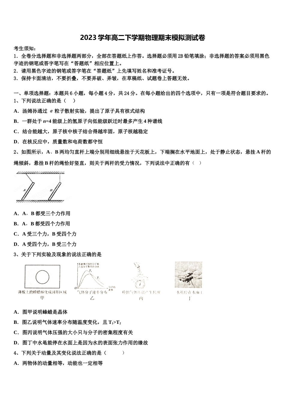 云南省广南县第二中学校2023学年物理高二第二学期期末联考模拟试题（含解析）.doc_第1页