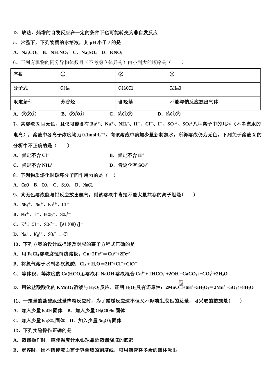 2023届黑龙江省鸡西市第一中学化学高二下期末教学质量检测试题（含解析）.doc_第2页