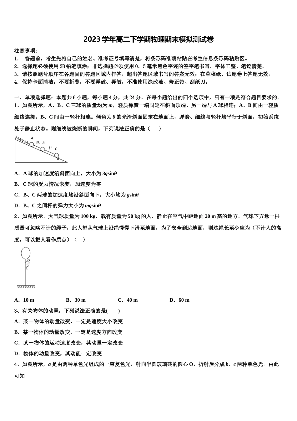 2023届湖南省湖湘教育三新探索协作体物理高二第二学期期末质量跟踪监视试题（含解析）.doc_第1页