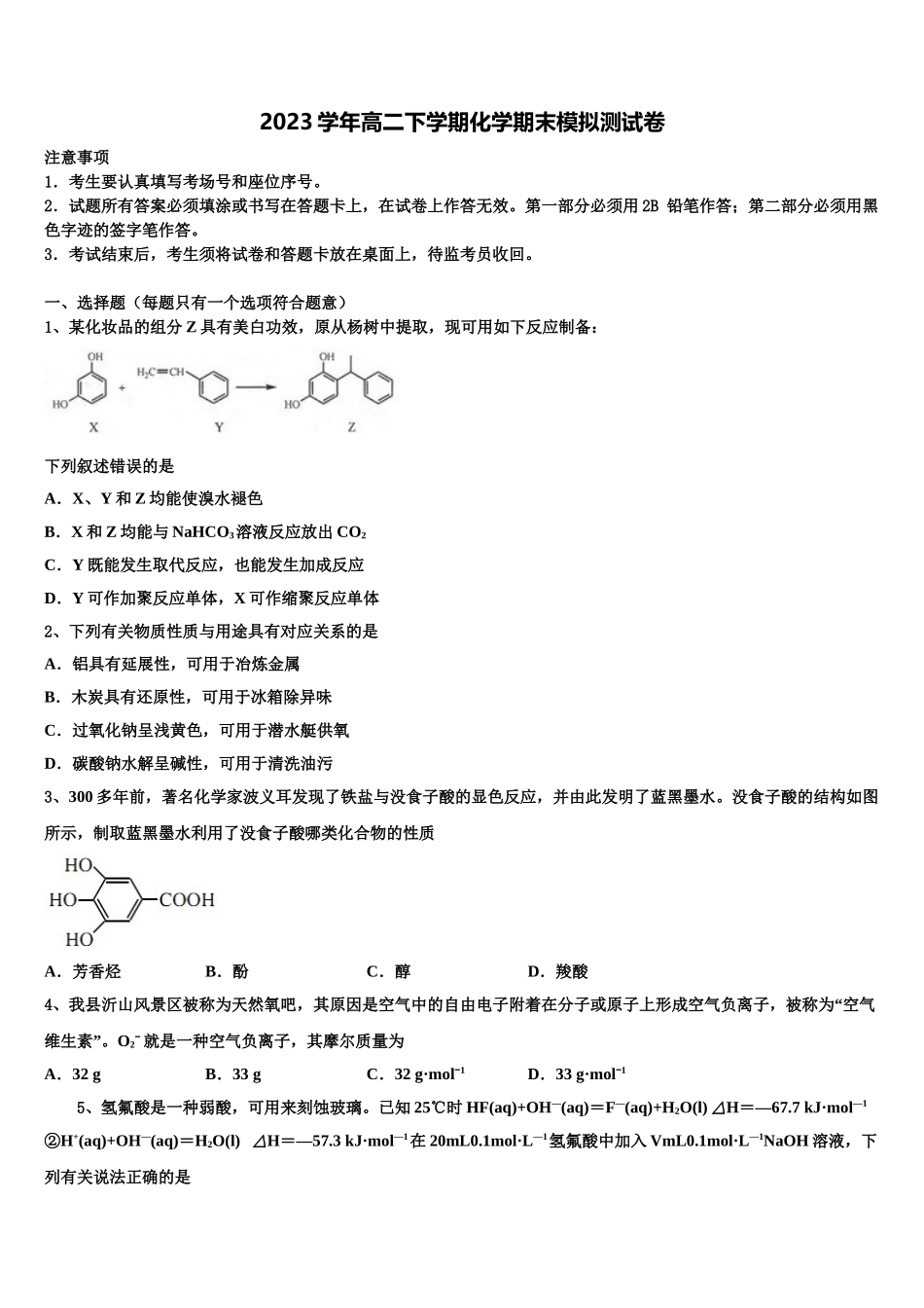 2023届河北省武邑中学化学高二第二学期期末综合测试模拟试题（含解析）.doc_第1页