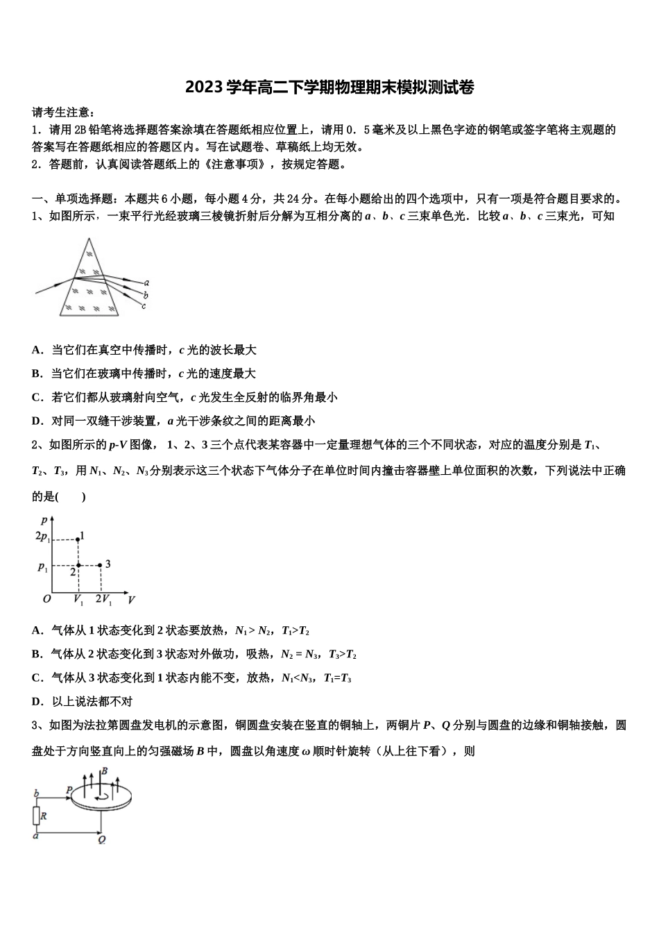 2023届湖南省长沙市湘一芙蓉中学物理高二下期末检测模拟试题（含解析）.doc_第1页