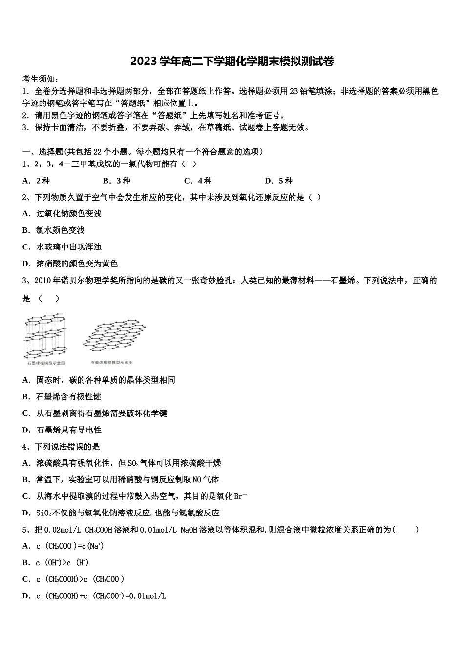 2023届湖南省邵阳市洞口县第九中学高二化学第二学期期末质量检测模拟试题（含解析）.doc_第1页