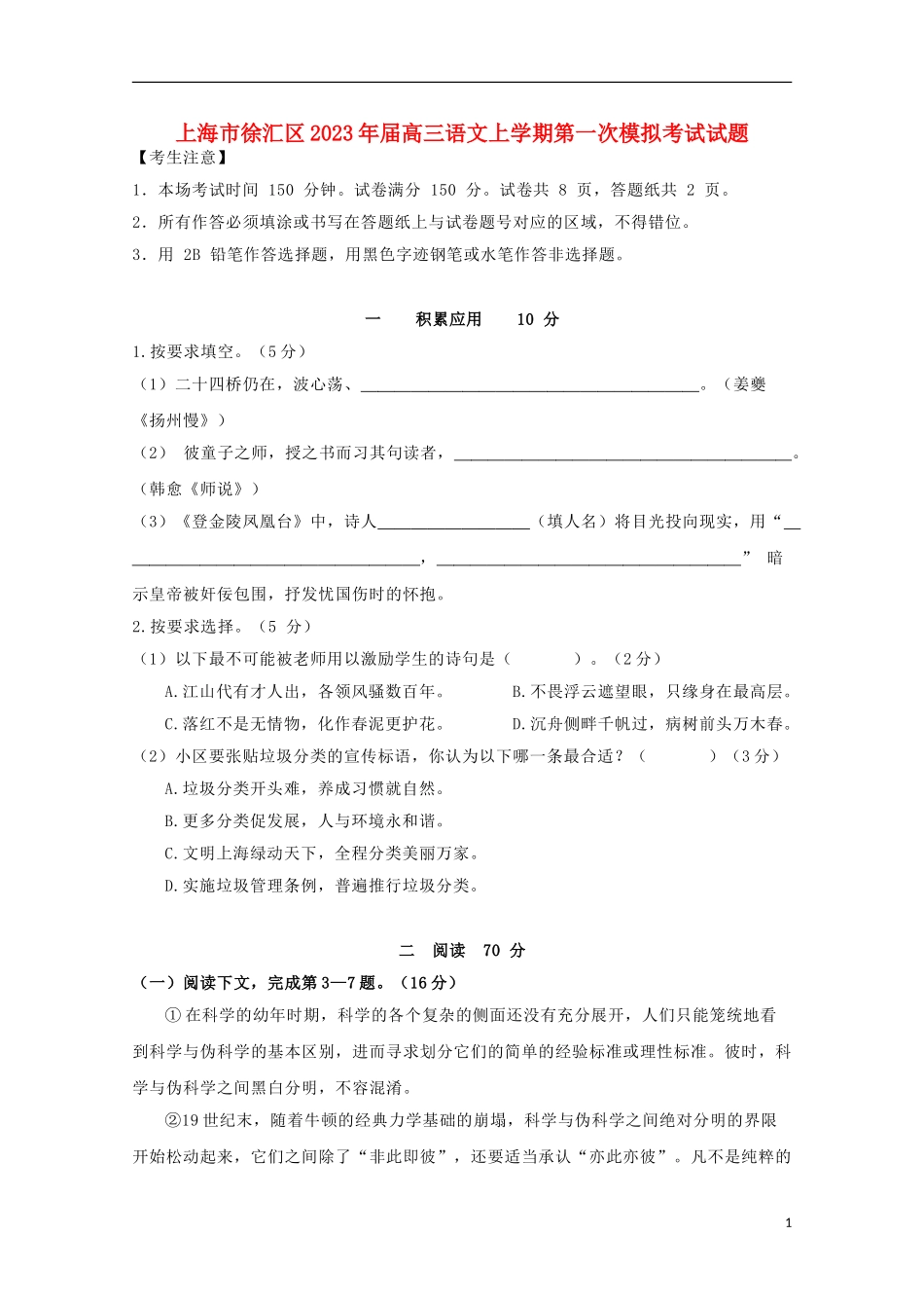上海市徐汇区2023学年高三语文上学期第一次模拟考试试题.doc_第1页