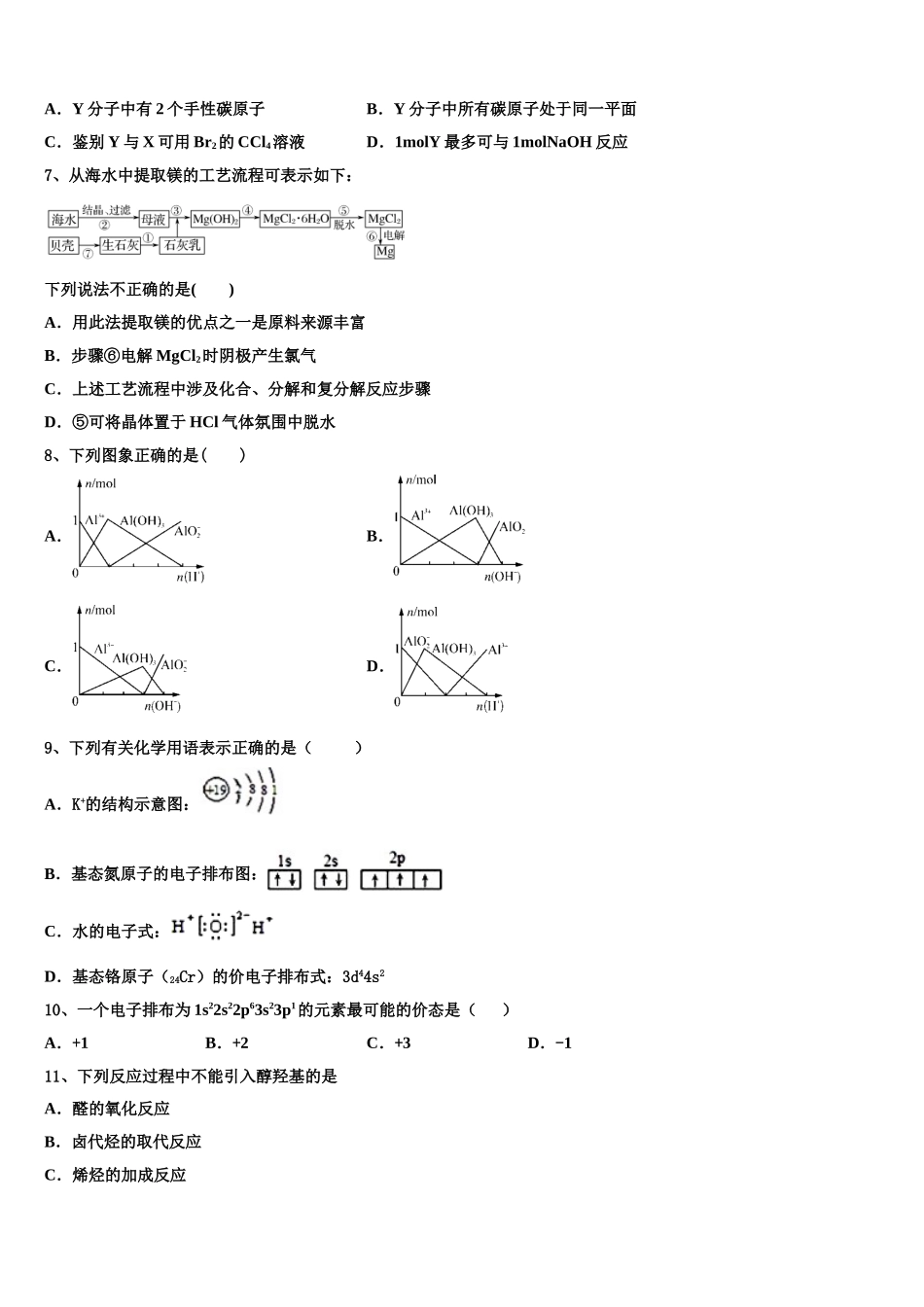 2023届江苏省宿迁市北大附属宿迁实验学校化学高二下期末综合测试试题（含解析）.doc_第2页