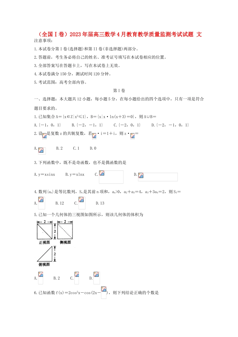 全国Ⅰ卷2023学年高三数学4月教育教学质量监测考试试题文.doc_第1页