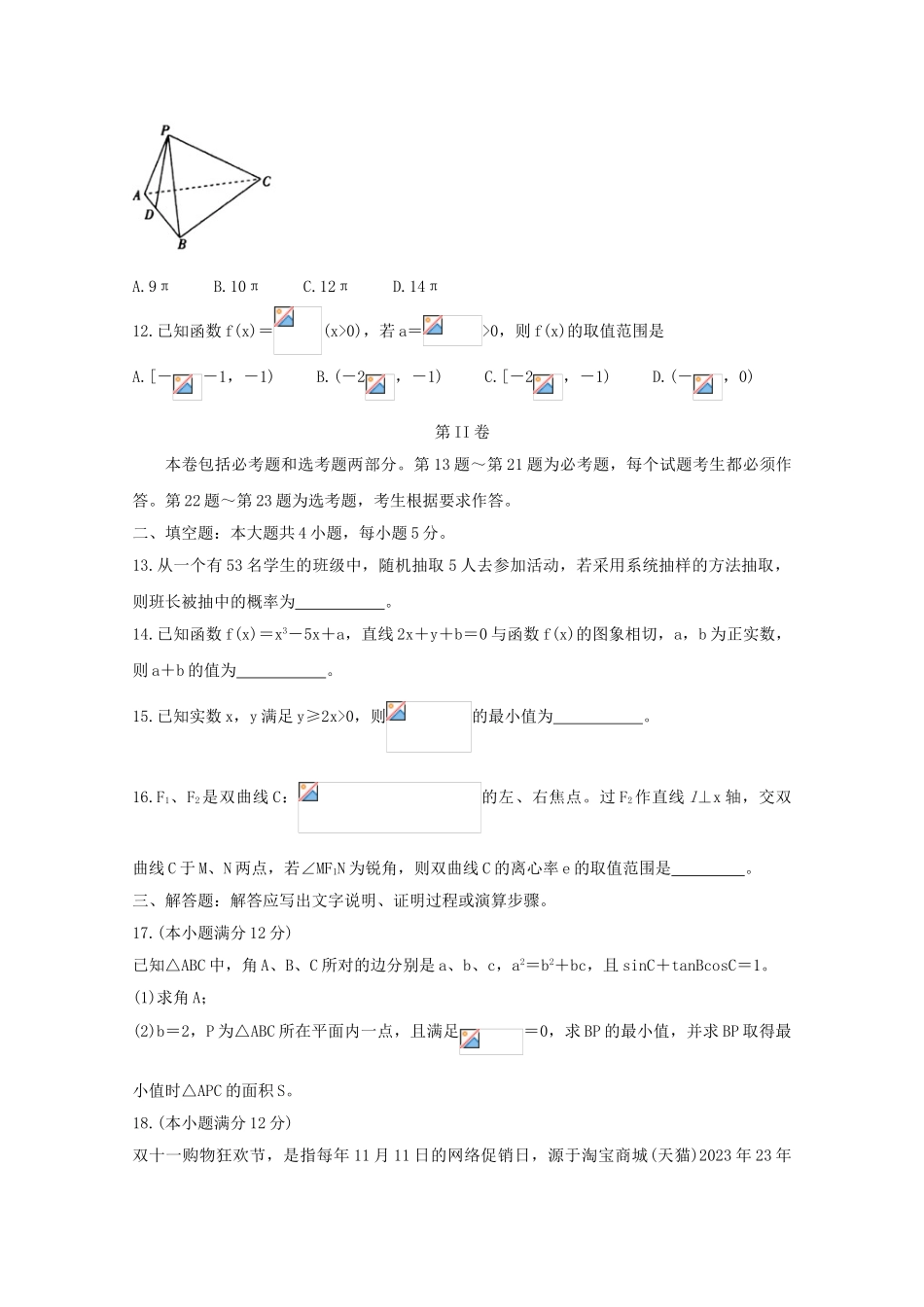 全国Ⅰ卷2023学年高三数学4月教育教学质量监测考试试题文.doc_第3页