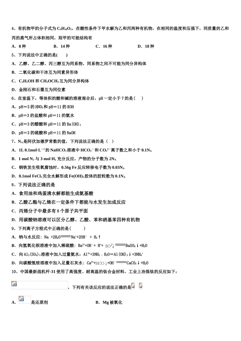 2023届维吾尔自治区吐鲁番市高昌区第二中学高二化学第二学期期末学业水平测试模拟试题（含解析）.doc_第2页