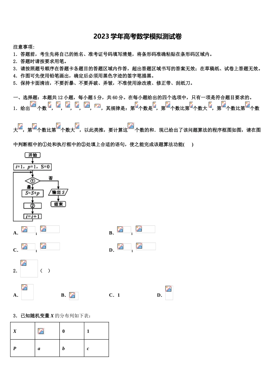 云南省昭通市重点中学2023学年高三下学期联考数学试题（含解析）.doc_第1页