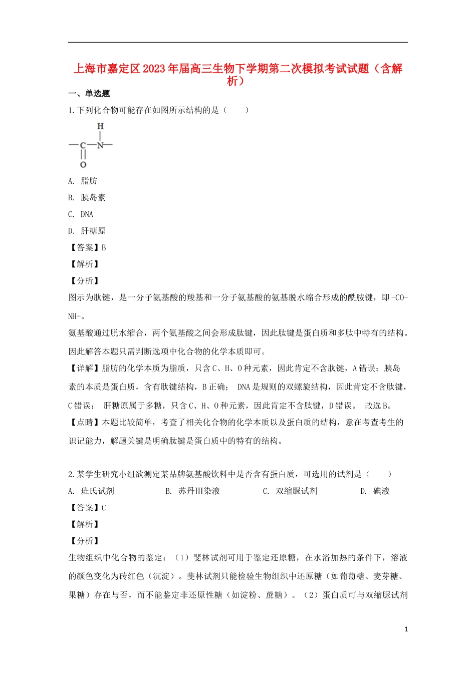 上海市嘉定区2023学年届高三生物下学期第二次模拟考试试题含解析.doc_第1页