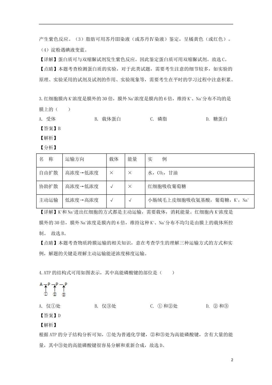 上海市嘉定区2023学年届高三生物下学期第二次模拟考试试题含解析.doc_第2页