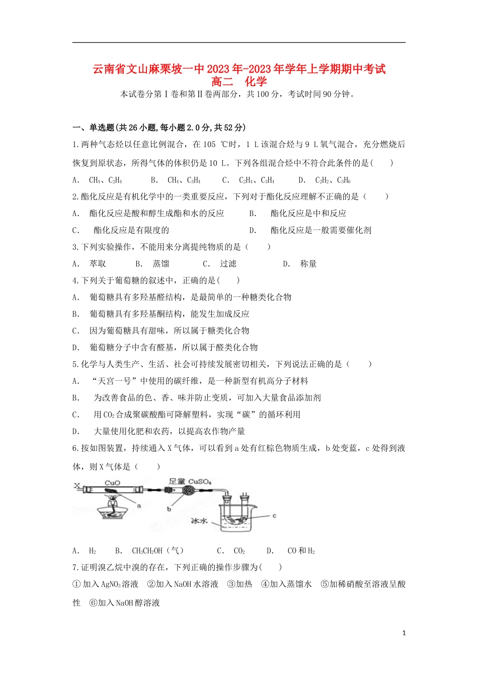 云南省文山麻栗坡一中2023学年高二化学上学期期中试题.doc_第1页