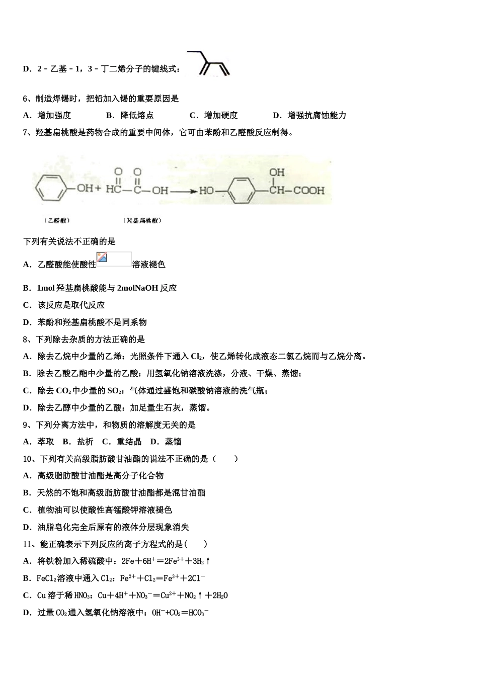 上海市曹杨中学等四校2023学年化学高二下期末达标测试试题（含解析）.doc_第2页