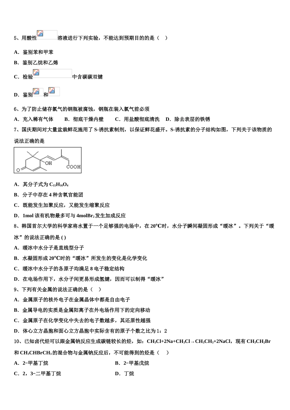 2023届江苏省淮州中学高二化学第二学期期末检测试题（含解析）.doc_第2页