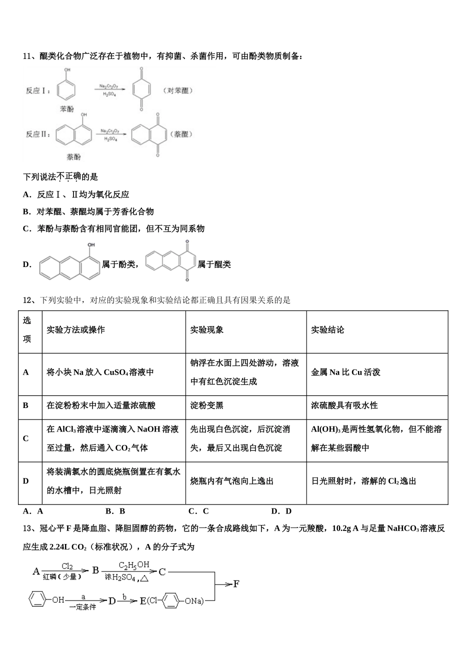 2023届江苏省淮州中学高二化学第二学期期末检测试题（含解析）.doc_第3页