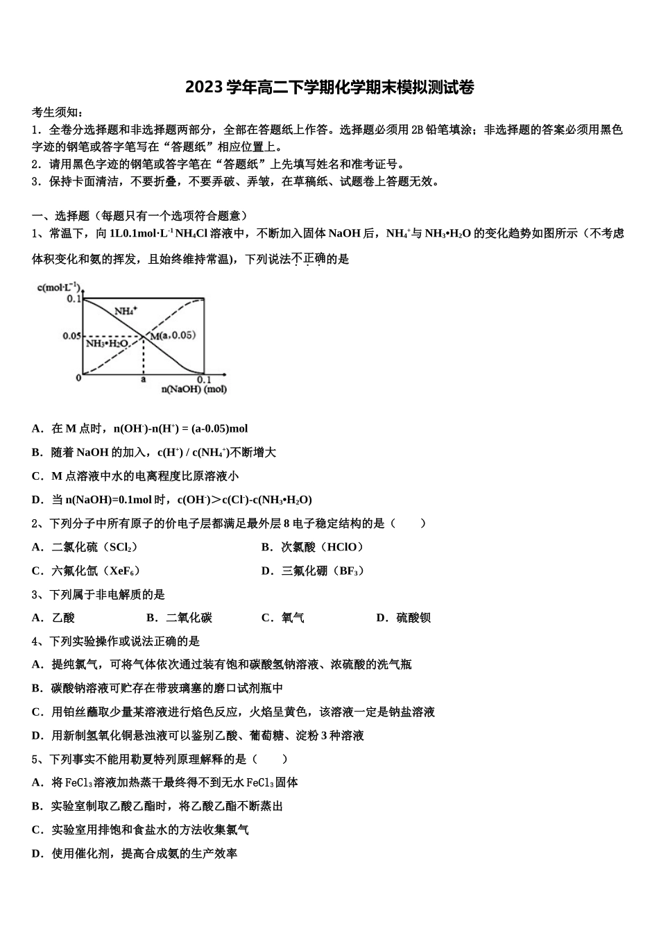 上海外国语大学附中2023学年化学高二第二学期期末学业质量监测模拟试题（含解析）.doc_第1页