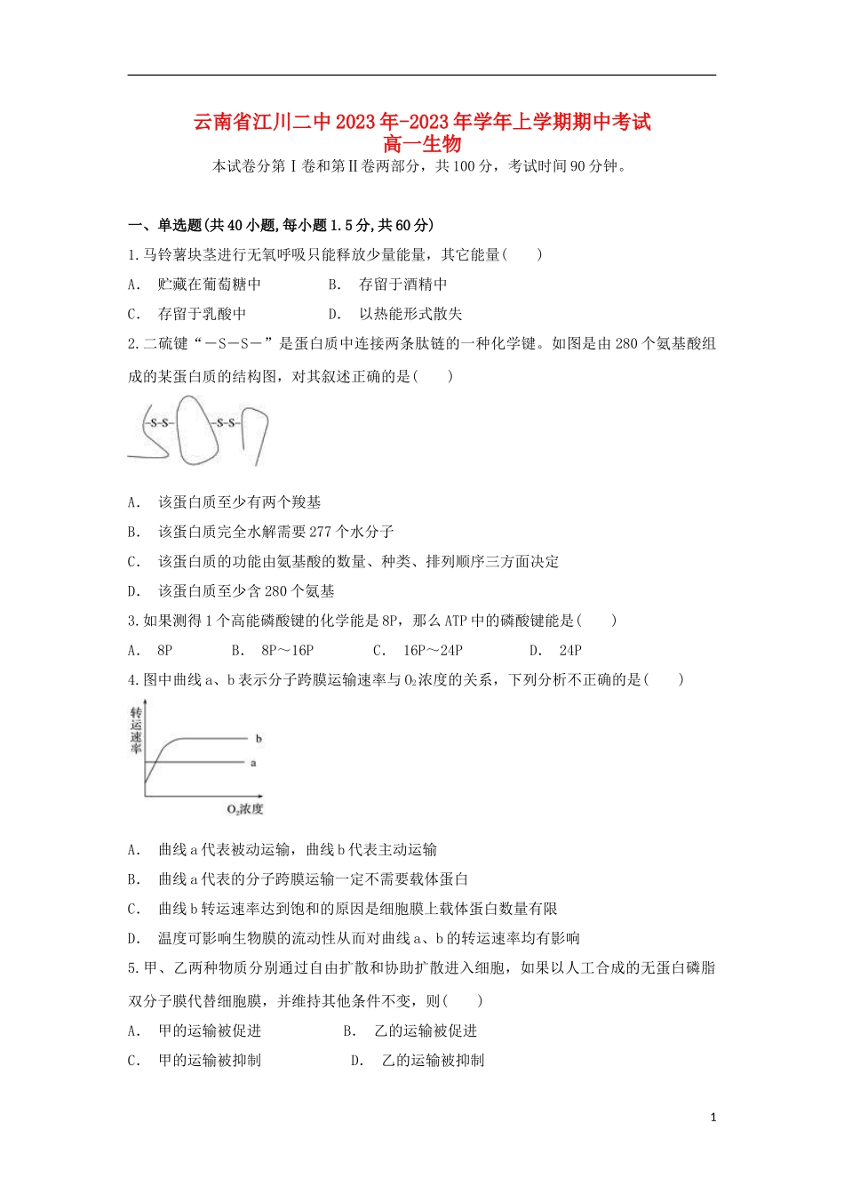 云南省江川二中2023学年高一生物上学期期中试题.doc_第1页