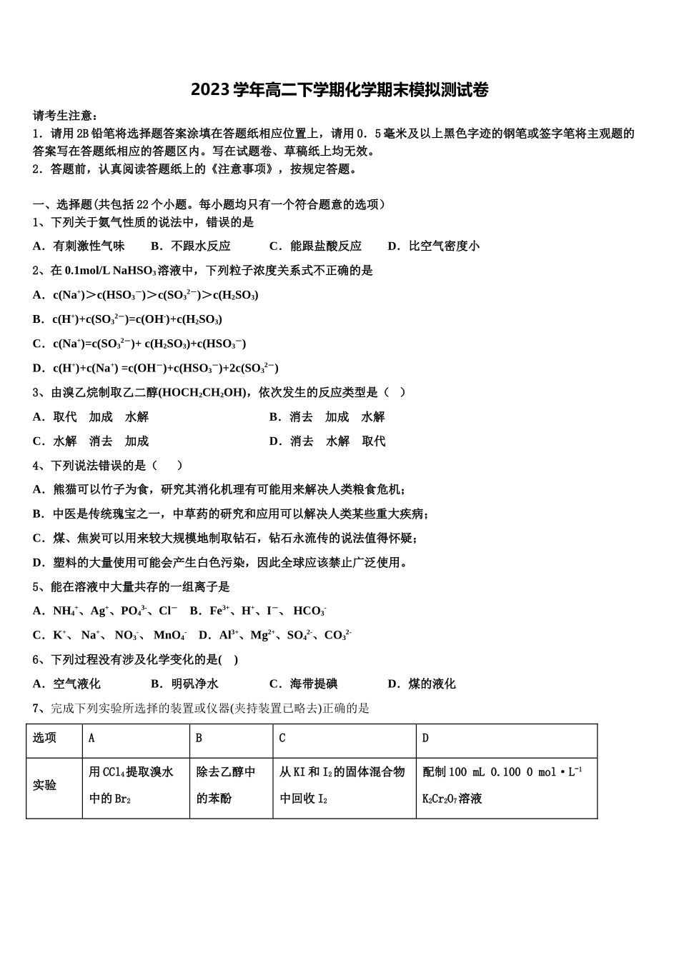 2023届江苏省连云港市东海县高二化学第二学期期末学业水平测试模拟试题（含解析）.doc_第1页