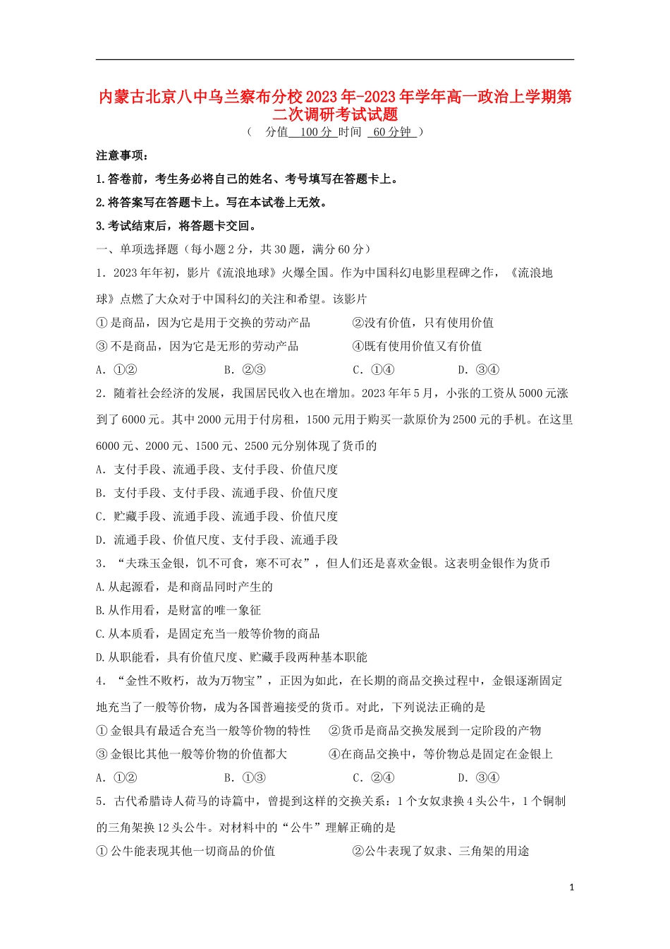 内蒙古北京八中乌兰察布分校2023学年高一政治上学期第二次调研考试试题.doc_第1页