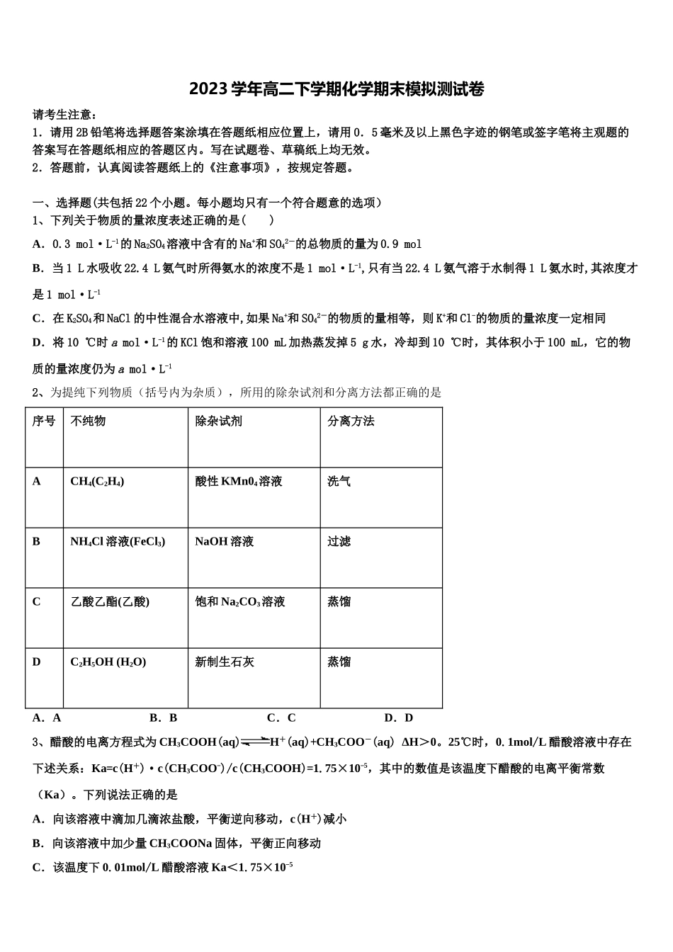 2023届浙江省杭州市杭州二中化学高二第二学期期末考试试题（含解析）.doc_第1页