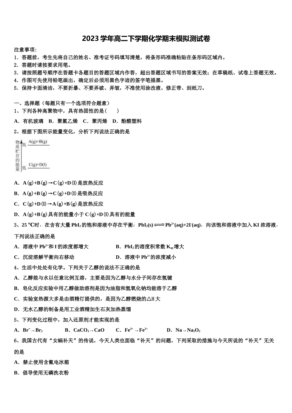 东北师大附中重庆一中等六校2023学年化学高二第二学期期末质量跟踪监视模拟试题（含解析）.doc_第1页