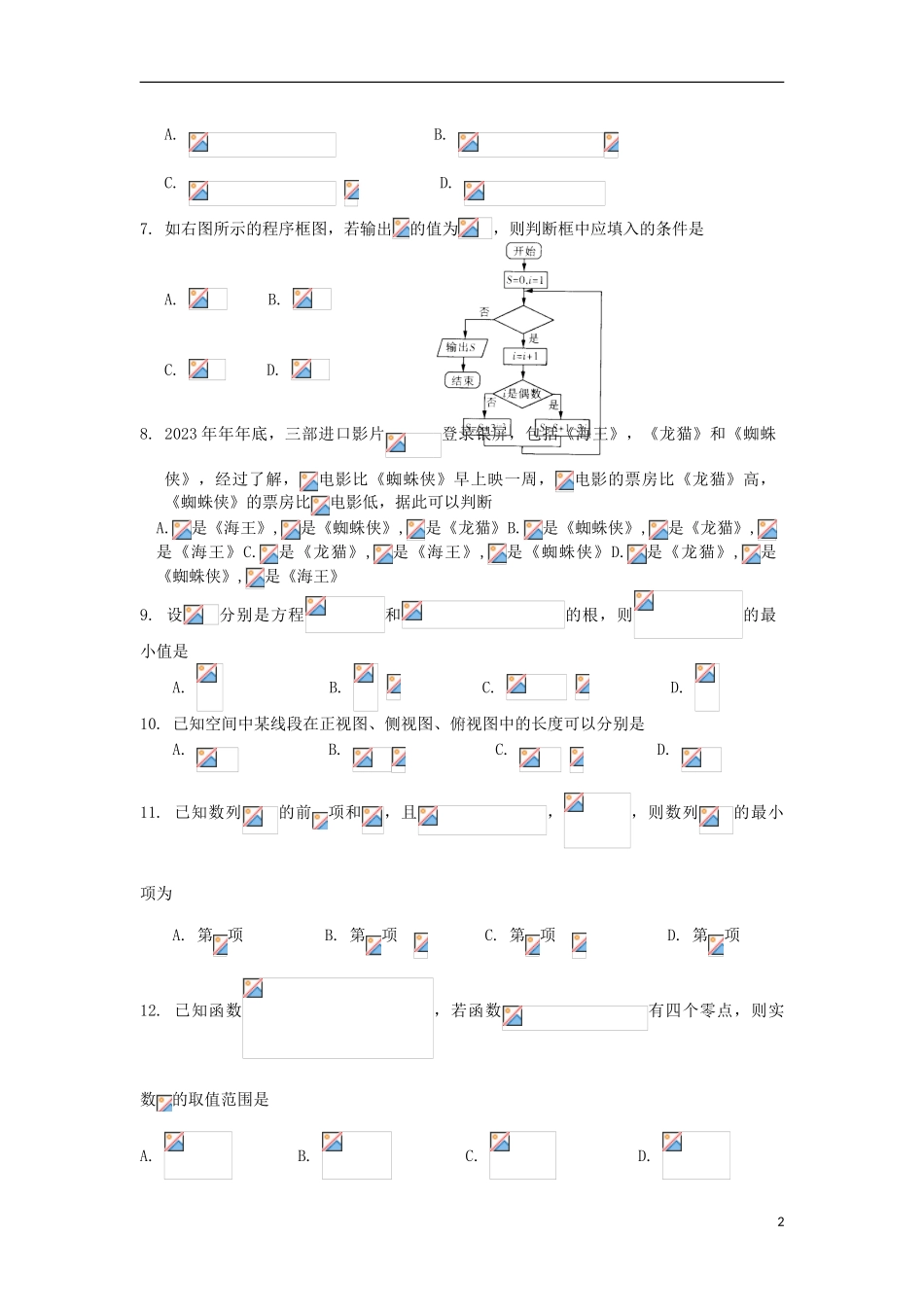 云南省曲靖市第二中学2023学年届高三数学第二次模拟考试试题文.doc_第2页