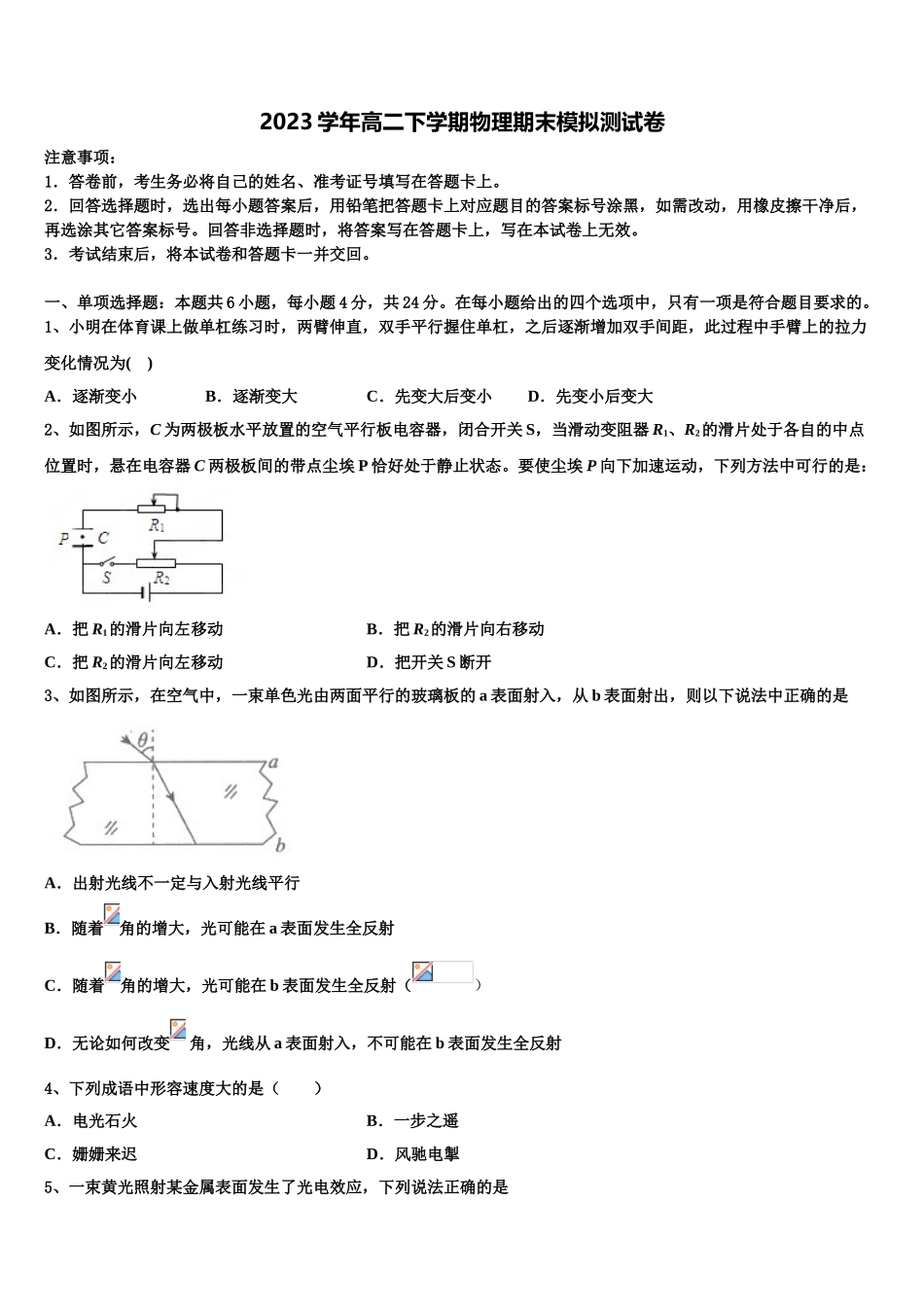 2023届辽宁省重点协作校物理高二下期末经典试题（含解析）.doc_第1页