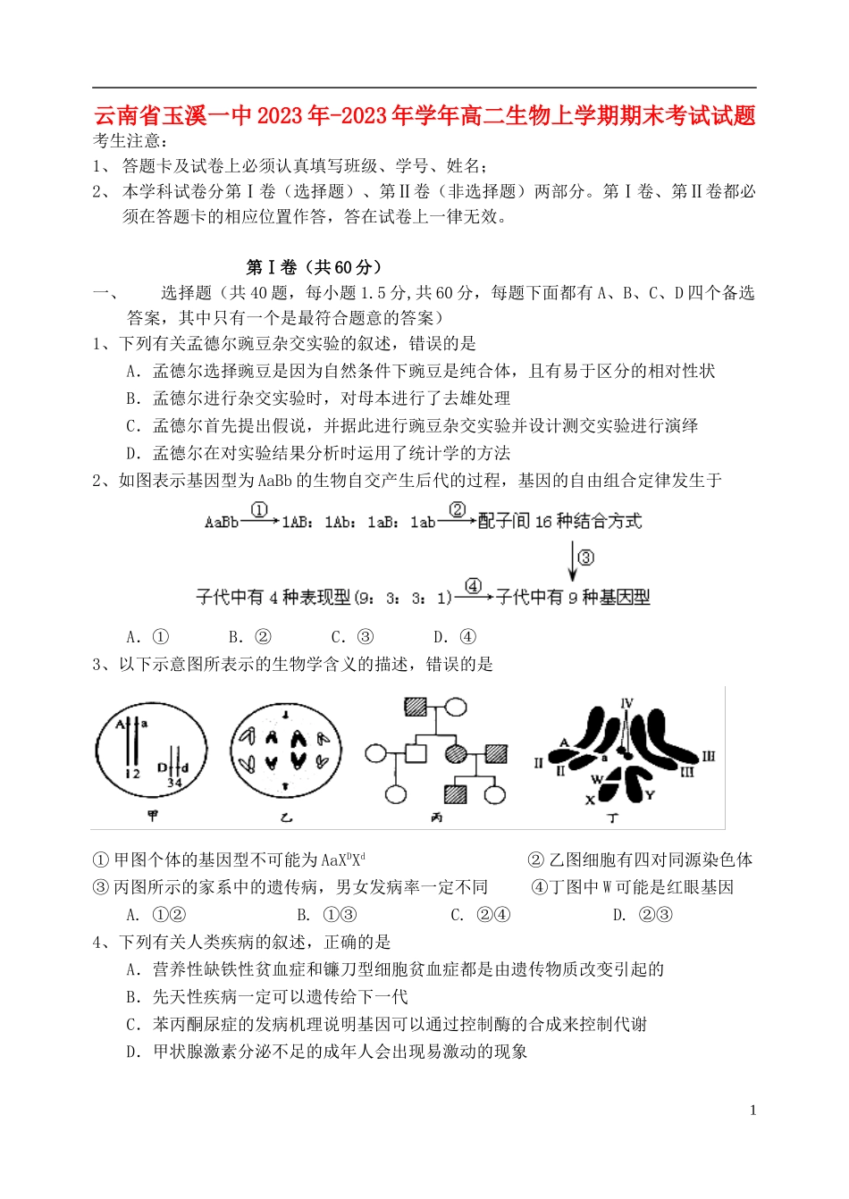 云南省玉溪一中2023学年高二生物上学期期末考试试题.doc_第1页