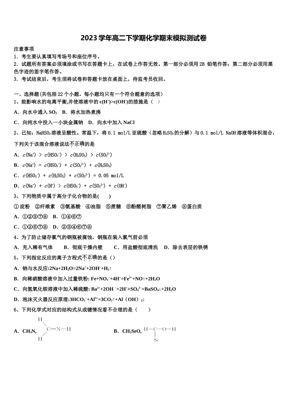 2023届河南省漯河市第五高级中学化学高二下期末教学质量检测模拟试题（含解析）.doc_第1页