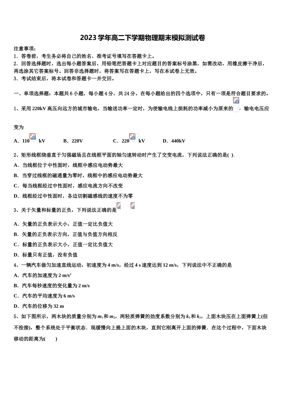 2023届河南省漯河实验高中高二物理第二学期期末监测试题（含解析）.doc_第1页