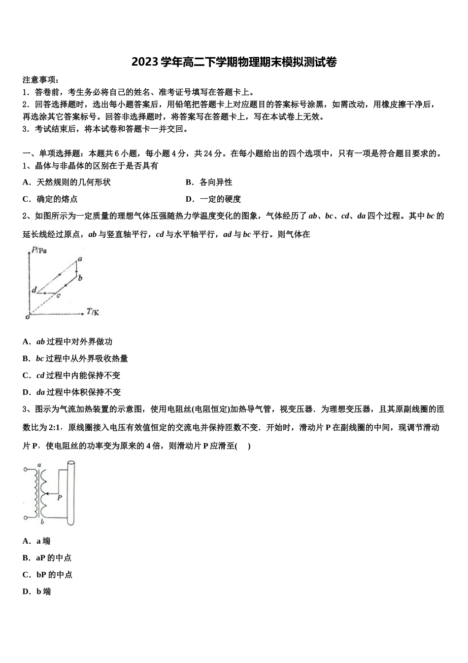 云南省昆明市官渡区六校2023学年物理高二第二学期期末考试模拟试题（含解析）.doc_第1页