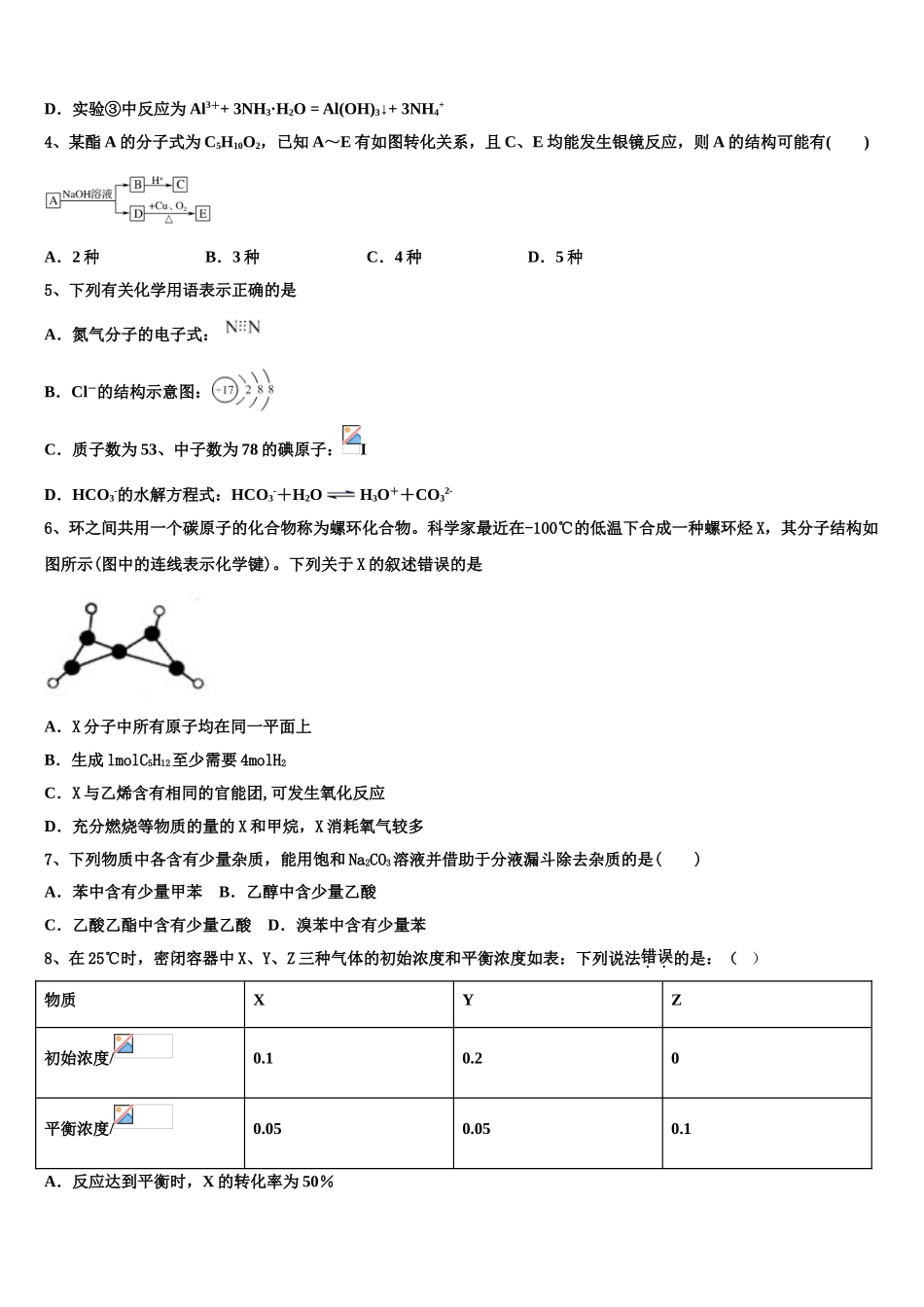 上海市戏剧学院附中2023学年高二化学第二学期期末监测试题（含解析）.doc_第2页