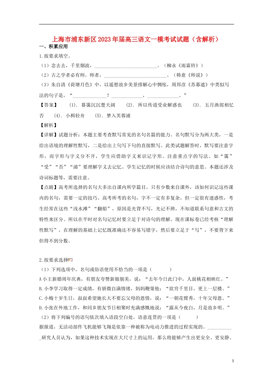 上海市浦东新区2023学年届高三语文一模考试试题含解析.doc_第1页