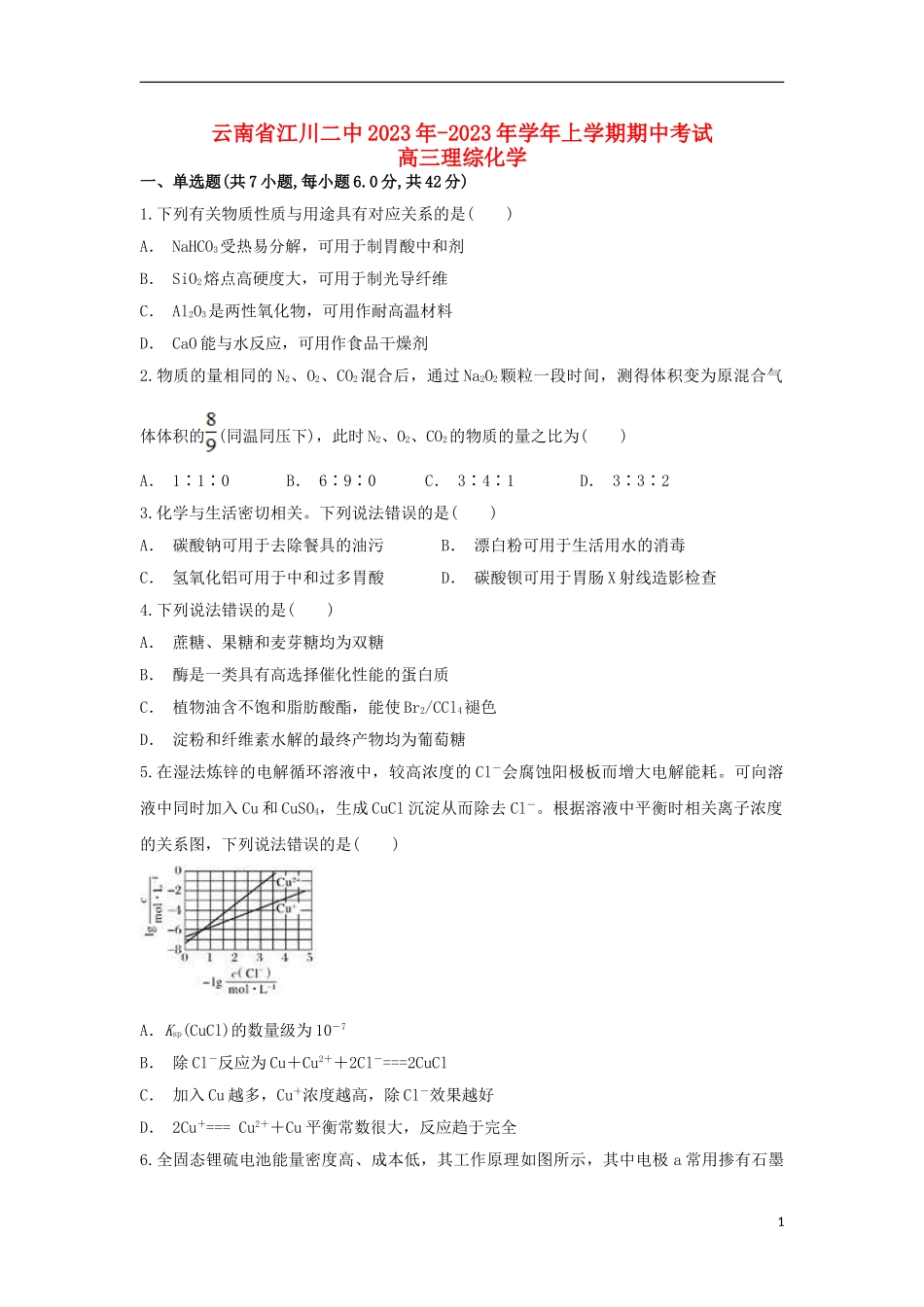 云南省江川二中2023学年高三化学上学期期中试题.doc_第1页