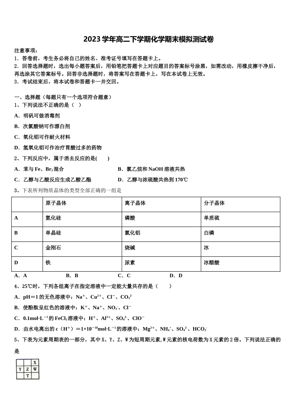 2023届河南省范县第一中学化学高二第二学期期末监测试题（含解析）.doc_第1页