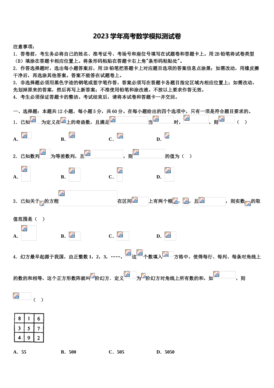 云南省玉龙纳西族自治县第一中学2023学年高三3月份模拟考试数学试题（含解析）.doc_第1页