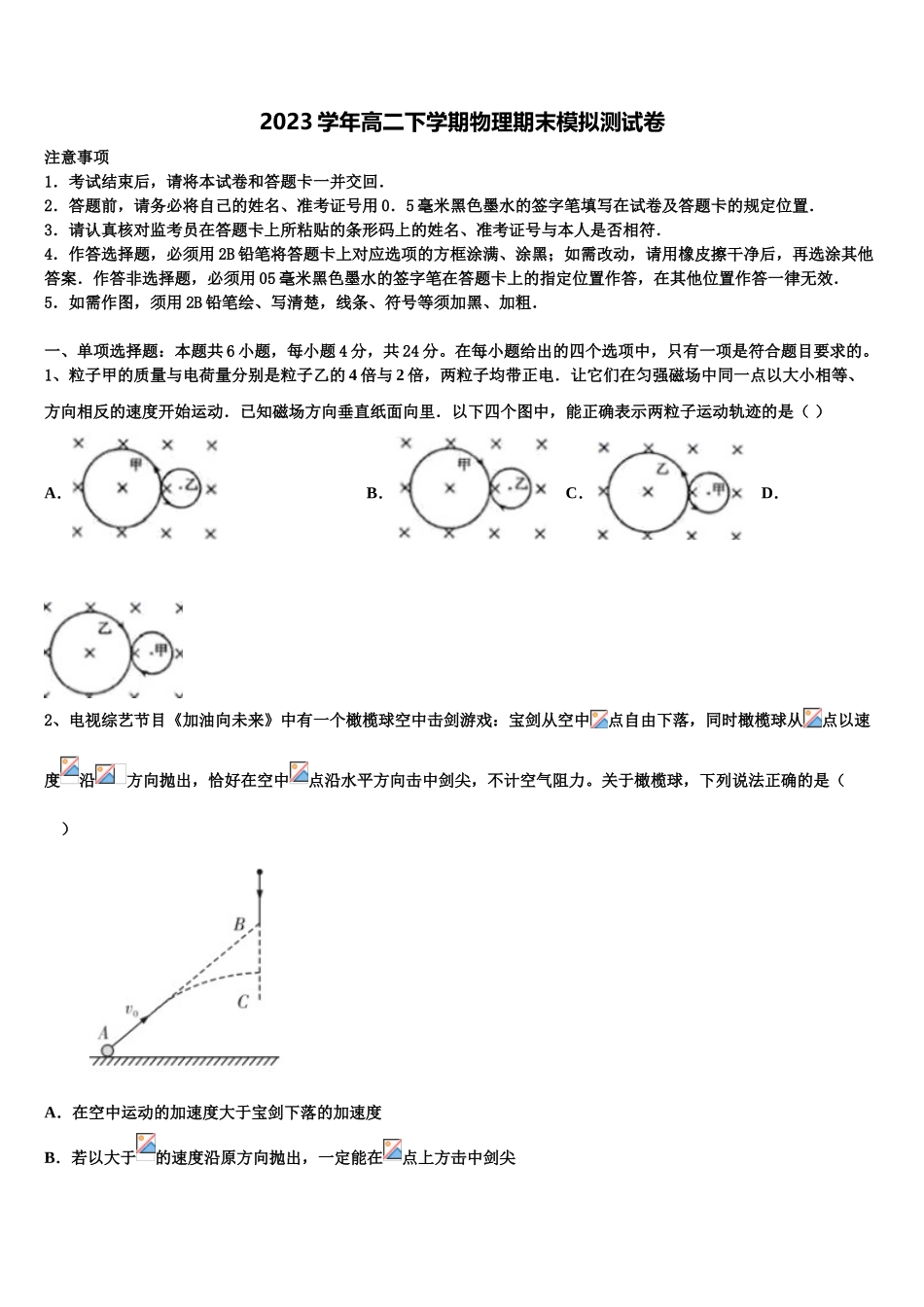 2023届湖南省岳阳县第一中学、汨罗市一中高二物理第二学期期末考试试题（含解析）.doc_第1页