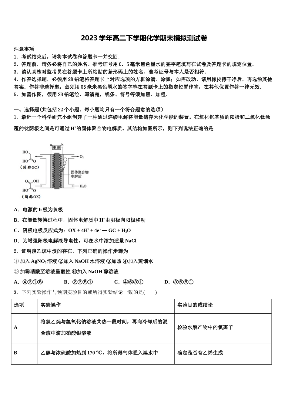 上海师范大学附属中学2023学年化学高二下期末综合测试模拟试题（含解析）.doc_第1页