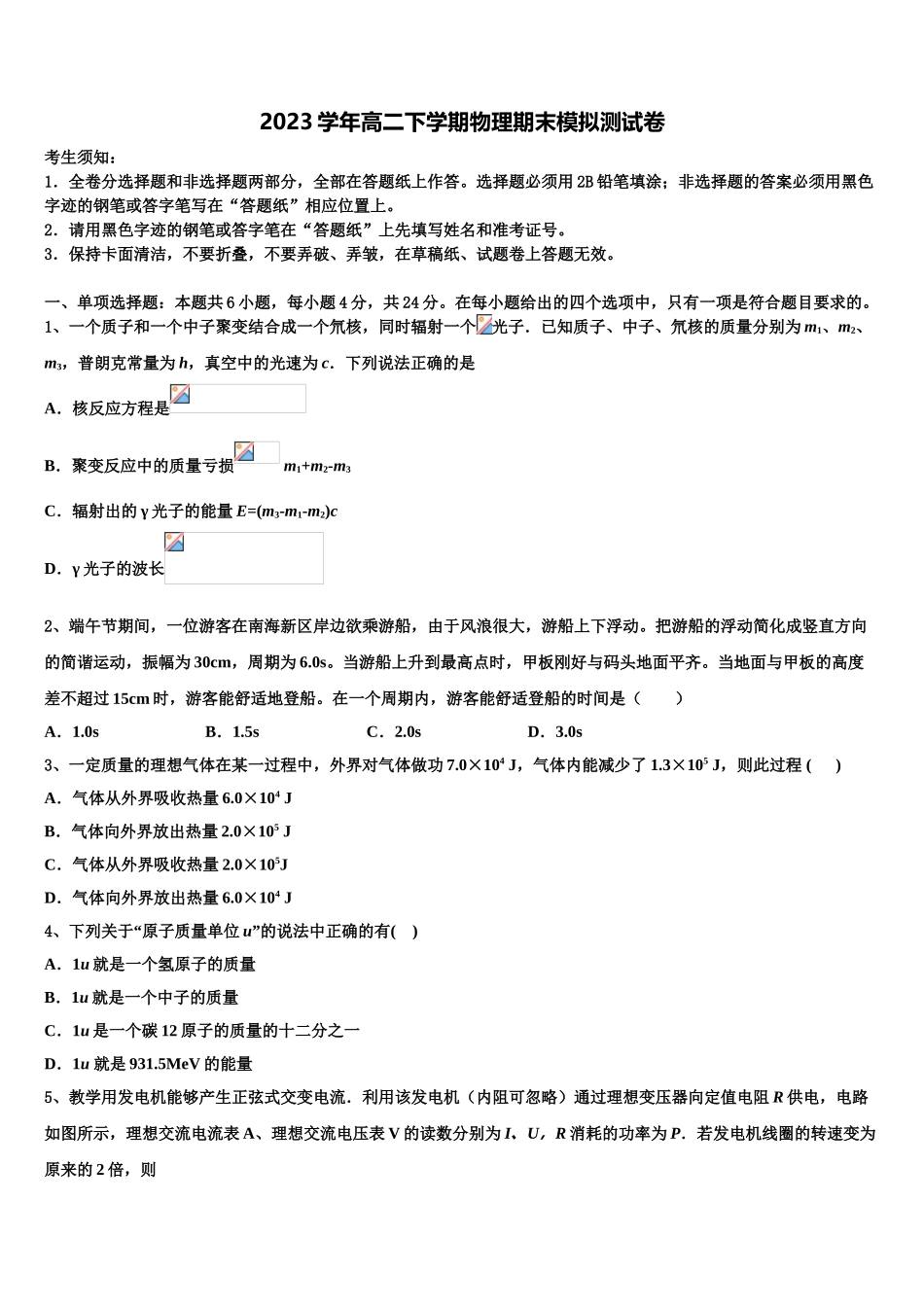 2023届河南省灵宝市实验高中高二物理第二学期期末学业水平测试模拟试题（含解析）.doc_第1页