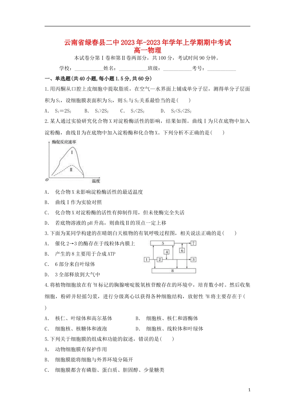 云南省绿春县二中2023学年高一生物上学期期中试题.doc_第1页