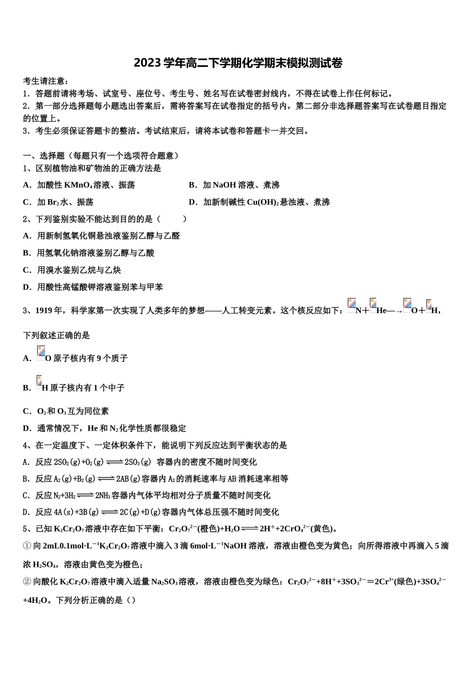 上海市上海外国语大学附属上外高中2023学年化学高二第二学期期末学业质量监测试题（含解析）.doc_第1页